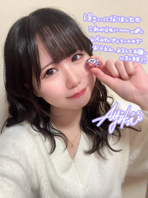 今日、2/9で18歳になりました！成人！！
ファンの皆様やえくエクのメンバーさん、スタッフさん全ての方のお陰で17歳の1年とても楽しく過ごすことができました❕

お祝いのお言葉や投稿すべてみさせていただいています！本当にありがとうございます🎀

アイドルになりたいという幼い頃からの夢を叶えてもうすぐ2年が経ちます。
優しい方に囲まれているわたしは本当に幸せ者です。

皆様からいただいている、たくさんの応援や愛をわたしはちゃんと返せてますか？
日頃のステージやお話を通して、少しでも返せているとうれしいです💭

皆様への恩返しは、まず2/22の生誕で🙌🏻
ここで宣伝してごめんなさい！！
でも、絶対に1人でも多くの方にご来場していただきたいです❕
私の全てをここで発揮したいと思っています！
もちろん日頃のステージも本気です！でも、この日は私とまなちゃんの最初の生誕！！
いつも以上の力をここで出させてください✊🏻❤️‍🔥

長々と書いてしまいましたが、わたしはいつも皆様のことを一番に思い、愛しています！

成人した二葉あやかもよろしくお願いいたします🌱

手に持っているのは最近ハマっているツインクルというお菓子です🫶🏻
メンカラの紫色のやつだけ、今日写真撮るために食べずに取っておいたの🫣‪💗💗