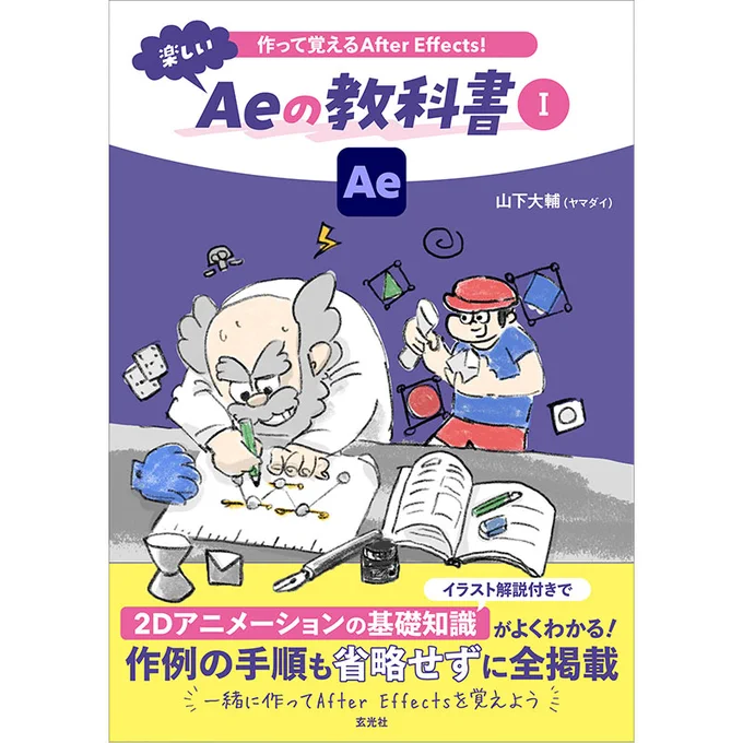 作って覚えるAfter Effects！楽しいAeの教科書