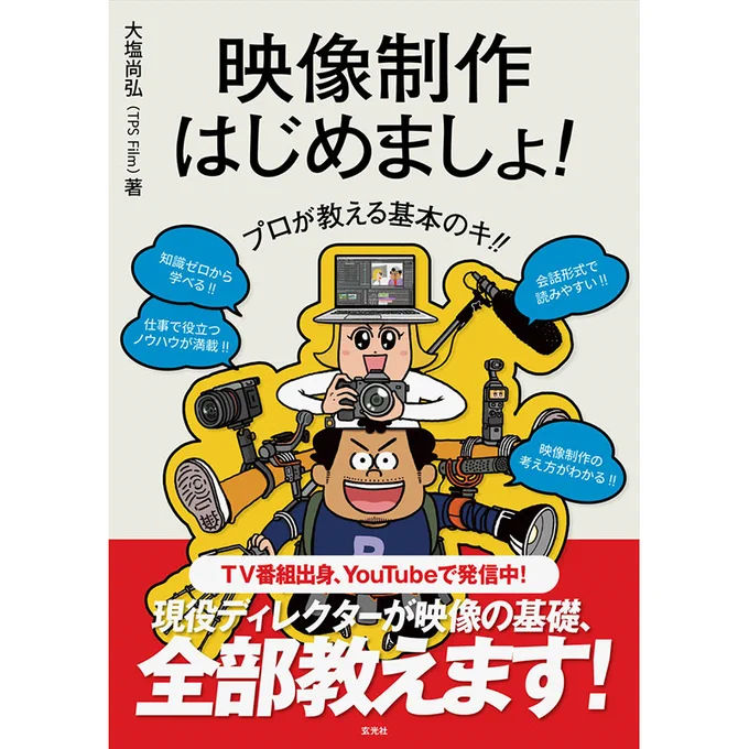 プロが教える基本のキ!! 映像制作はじめましょっ！