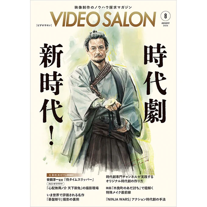 ビデオサロン　2026年8月号